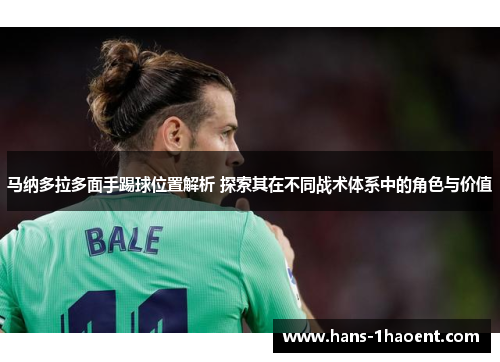 马纳多拉多面手踢球位置解析 探索其在不同战术体系中的角色与价值