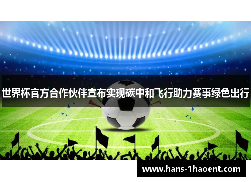 世界杯官方合作伙伴宣布实现碳中和飞行助力赛事绿色出行