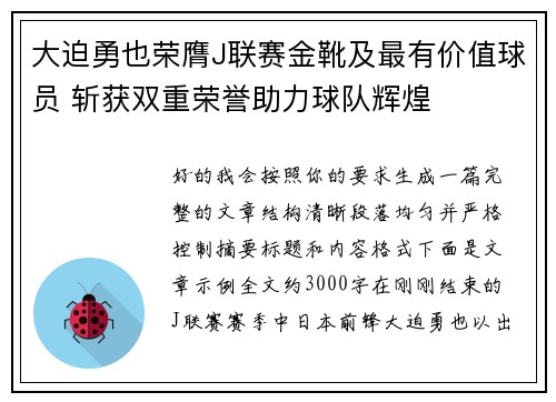 大迫勇也荣膺J联赛金靴及最有价值球员 斩获双重荣誉助力球队辉煌