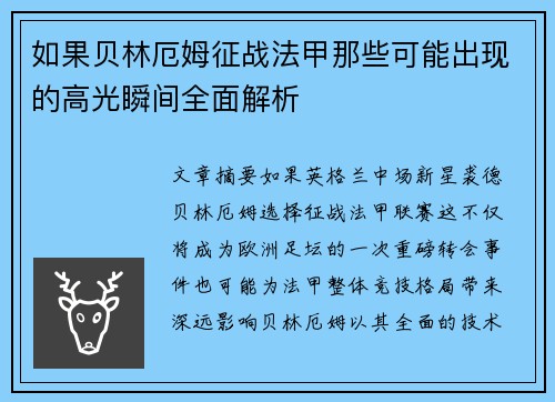 如果贝林厄姆征战法甲那些可能出现的高光瞬间全面解析