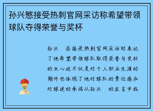 孙兴慜接受热刺官网采访称希望带领球队夺得荣誉与奖杯
